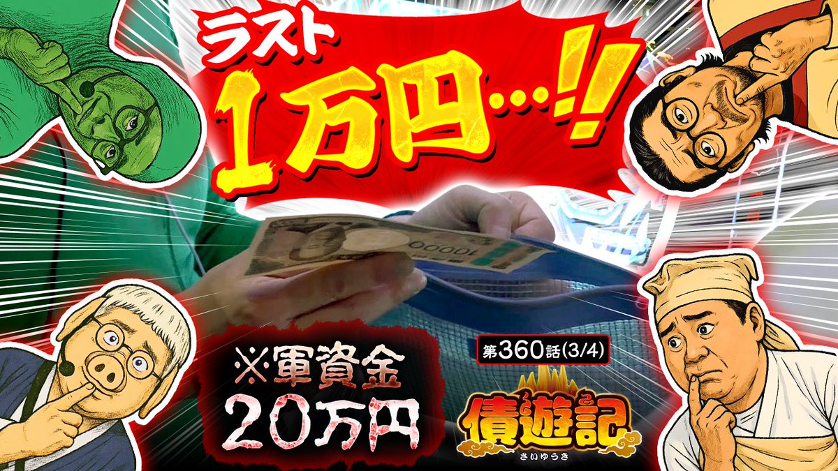 10/20（月）のプレミアム配信！

【債遊記　第360話】

軍資金20万円が尽きかけたその時、頼れる男・三蔵が立ち上がる…💪✨

✅ご視聴は公式サイトまたはアプリから！
<a href="/usio777/">ウシオ</a> <a href="/yutaaaarou/">マリブ鈴木</a> <a href="/t_g0912/">マッスル峠</a> <a href="/bSsg5GJFMLECs2h/">かっぱ</a>