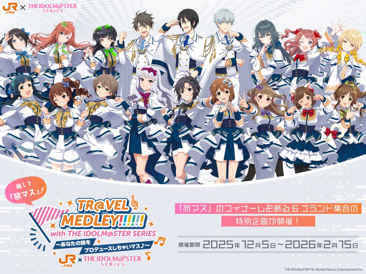 ＼🚅「旅マス」特別企画開催決定🎵／

プロデューサーさん注目👀
10/29（水）18時に6ブランドが集合する特別企画の情報を解禁します❕
ぜひお楽しみに✨

「#旅マス」特設サイト👇
recommend.jr-central.co.jp/oshi-tabi/trav…

#推し旅 #アイドルマスター