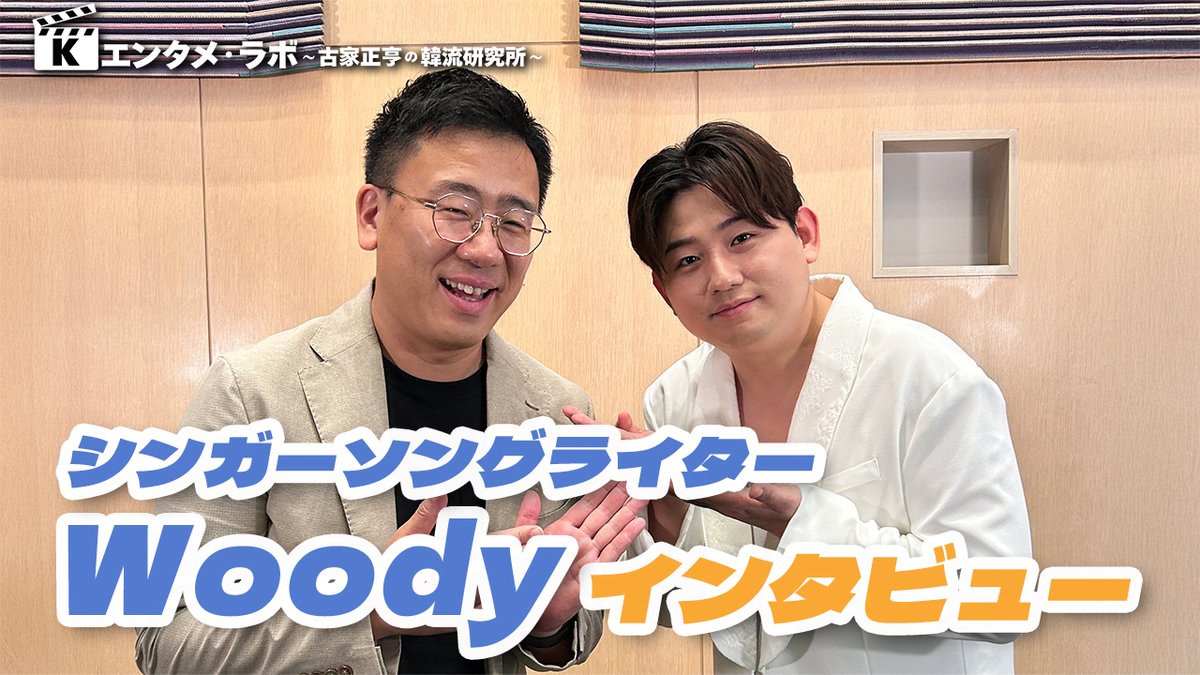 kccjp's tweet image. 👓Kエンタメ・ラボ～古家正亨の韓流研究所～🥼

今回は #Woody さんのインタビューをお届け✨

2011年に「#NTrain」のメインボーカルとしてデビューし、2019年からシンガーソングライターとして活躍、今年には日本デビューも果たされました！

ぜひご覧ください💓

🔗youtu.be/oQHUsawqN0U