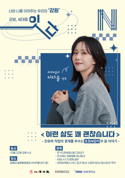 '#프로N잡러'로 알려진 #강릉 출신 #이다슬 KBS 성우가 지역 대학생들을 위한 진로 및 취업 특강에 나섭니다.

m.kwnews.co.kr/page/view/2025…