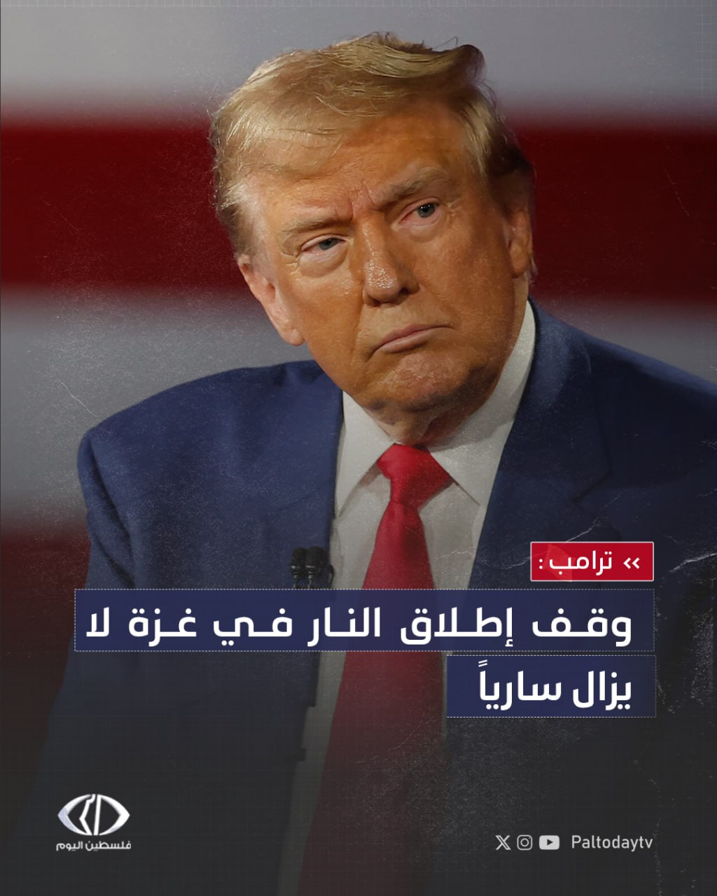 الرئيس الأميركي دونالد ترامب: وقف إطلاق النار في غزة لا يزال سارياً 