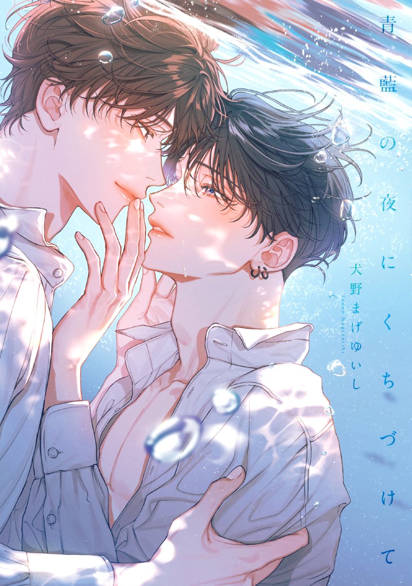 📢情報解禁📢

犬野まげゆいし先生(<a href="/inunomageyuishi/">犬野まげゆいし🦕</a>)「#青藍の夜にくちづけて」WEBサイン会 開催決定🎉
<a href="/OVL_LiQulle/">LiQulle（リキューレ）&pathos編集部</a>

【抽選】受付期間：10月31日（金）12：30〜
campaign.horinlovebooks.com/event/3601/

#犬野まげゆいし 先生の新刊に、ご購入者様のお宛名と先生のサインをお入れ頂けます🌊