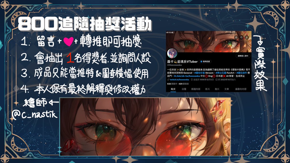 【抽獎】
感謝各位，提早達成 800 追的目標
所以來進行抽獎！
只要留言+❤️+轉推就可以抽獎！
（留言要注意會不會被視為垃圾訊息😅）
抽獎期限：即刻起至 2025/10/26 中午 12 點

* 成品僅供私人頻道與推特橫幅使用，不可商用
** 當然可以幫你喜歡的推抽！但只會委託一張！
#抽獎 #抽獎活動 #擴散希望