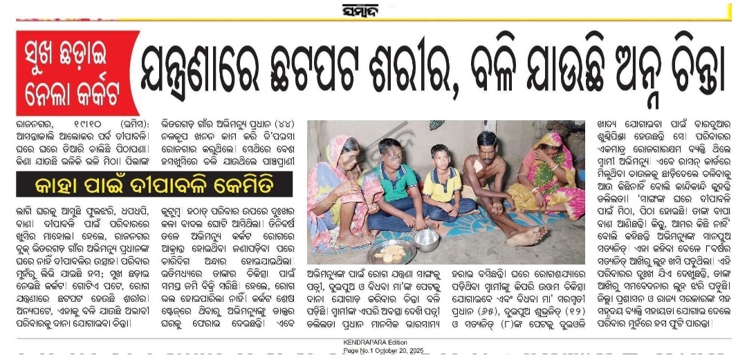 Rajesh Biswal (@rajesh_biswal12) on Twitter photo କେନ୍ଦ୍ରାପଡ଼ା: ରାଜନଗର ବ୍ଲକ ଭିତରଗଡ଼ ଗାଁର ଅଭିମନ୍ୟୁ ପ୍ରଧାନ ଙ୍କ ପରିବାରକୁ ଆର୍ଥିକ ସହାୟତା ପ୍ରଦାନ କରିବାକୁ <a href="/dmkendrapara/">Collector and District Magistrate Kendrapara🇮🇳</a> ଙ୍କୁ ଅନୁରୋଧ। <a href="/CMO_Odisha/">CMO Odisha</a> <a href="/PRDeptOdisha/">Panchayati Raj and Drinking Water Department</a> <a href="/SecyChief/">ChiefSecyOdisha</a> <a href="/SubcollectorK/">SubcollectorKendrapara</a> <a href="/HFWOdisha/">H & FW Dept Odisha</a> <a href="/PandaJay/">Baijayant Jay Panda</a> <a href="/mp_office/">Office of Jay Panda</a> <a href="/lalitbeherabjp/">Lalit Behera</a> <a href="/BdoRajnagar/">BDO RAJNAGAR</a> <a href="/OfficialTeamATA/">Team ATA Official</a> କେନ୍ଦ୍ରାପଡ଼ା: ରାଜନଗର ବ୍ଲକ ଭିତରଗଡ଼ ଗାଁର ଅଭିମନ୍ୟୁ ପ୍ରଧାନ ଙ୍କ ପରିବାରକୁ ଆର୍ଥିକ ସହାୟତା ପ୍ରଦାନ କରିବାକୁ <a href="/dmkendrapara/">Collector and District Magistrate Kendrapara🇮🇳</a> ଙ୍କୁ ଅନୁରୋଧ। <a href="/CMO_Odisha/">CMO Odisha</a> <a href="/PRDeptOdisha/">Panchayati Raj and Drinking Water Department</a> <a href="/SecyChief/">ChiefSecyOdisha</a> <a href="/SubcollectorK/">SubcollectorKendrapara</a> <a href="/HFWOdisha/">H & FW Dept Odisha</a> <a href="/PandaJay/">Baijayant Jay Panda</a> <a href="/mp_office/">Office of Jay Panda</a> <a href="/lalitbeherabjp/">Lalit Behera</a> <a href="/BdoRajnagar/">BDO RAJNAGAR</a> <a href="/OfficialTeamATA/">Team ATA Official</a>