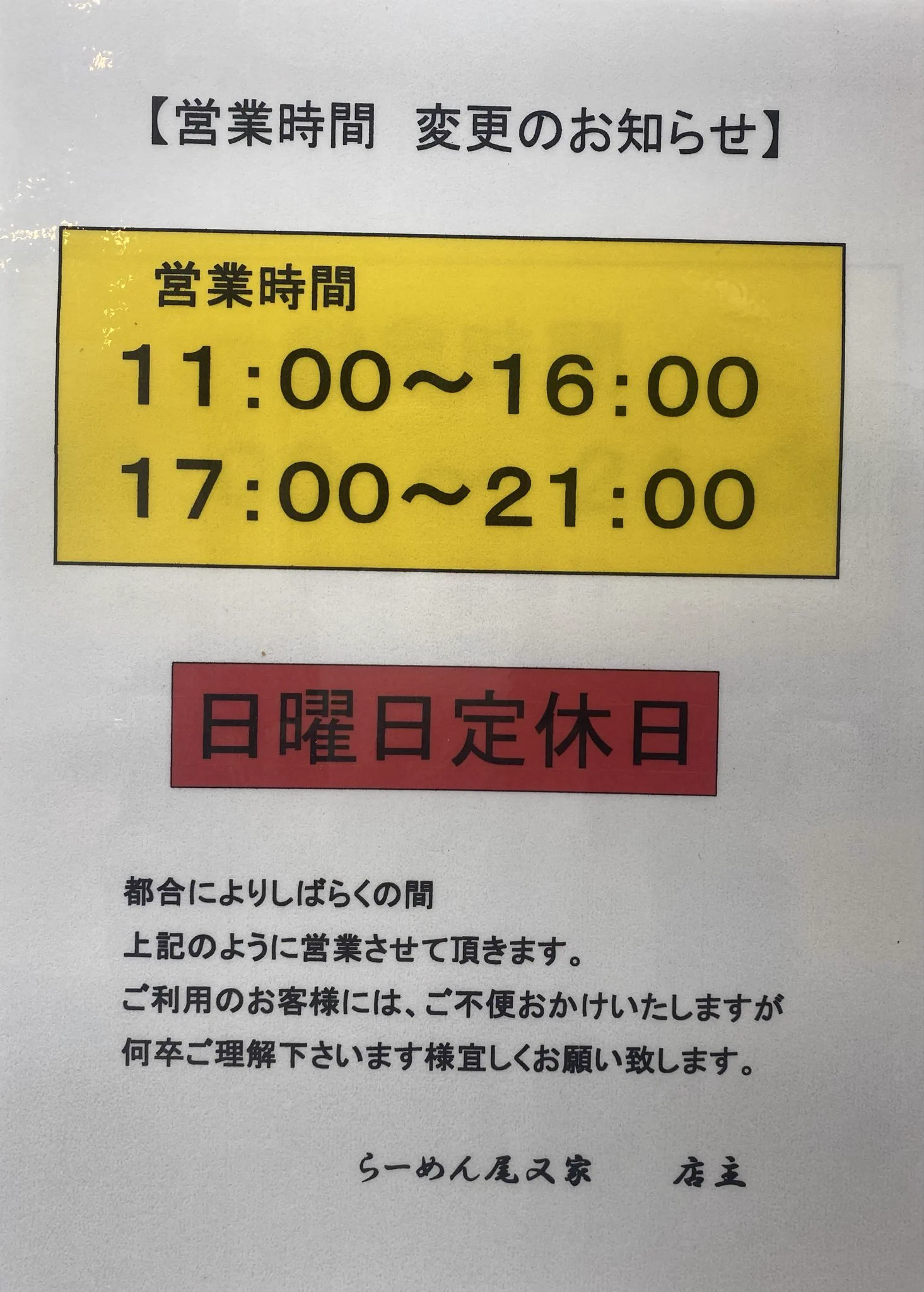 らーめん 尾又家 on X: 