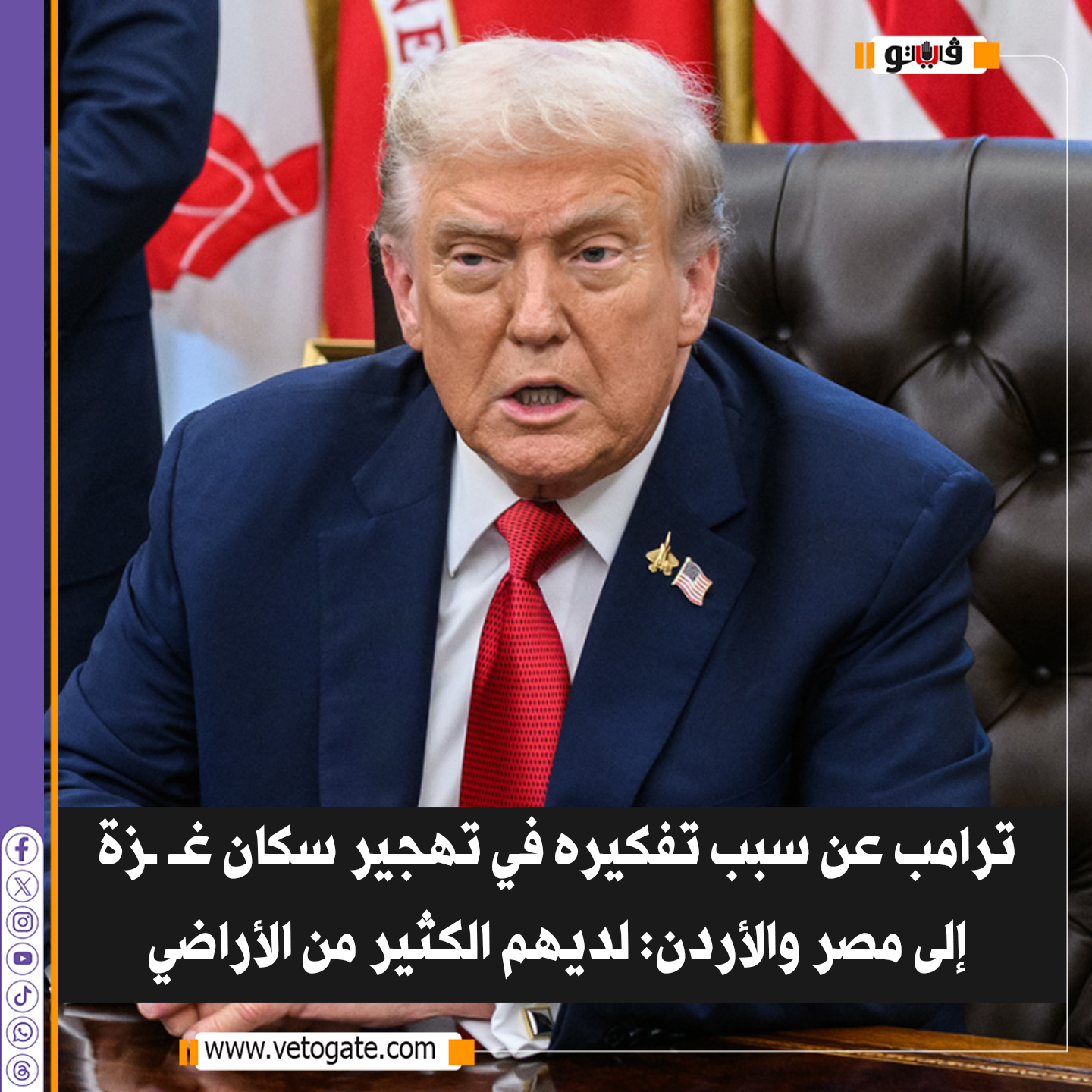 فيتو| ترامب عن سبب تفكيره في تهجير سكان غ زة إلى مصر و الأردن: لديهم الكثير من الأراضي 