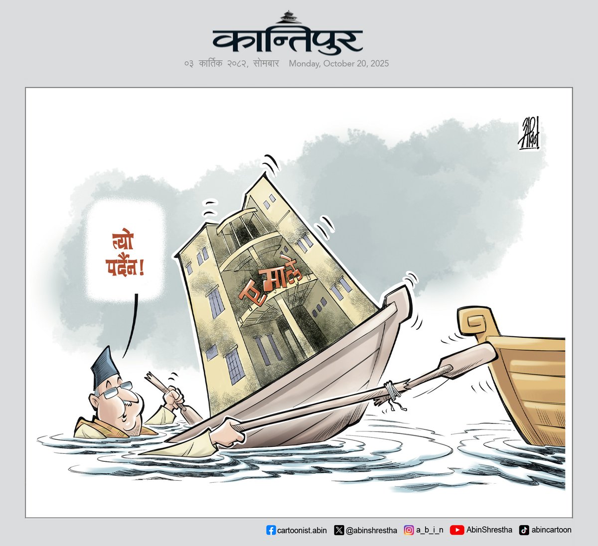 आजको कान्तिपुरबाट... 
#abincartoon #kantipurcartoon #kpoli