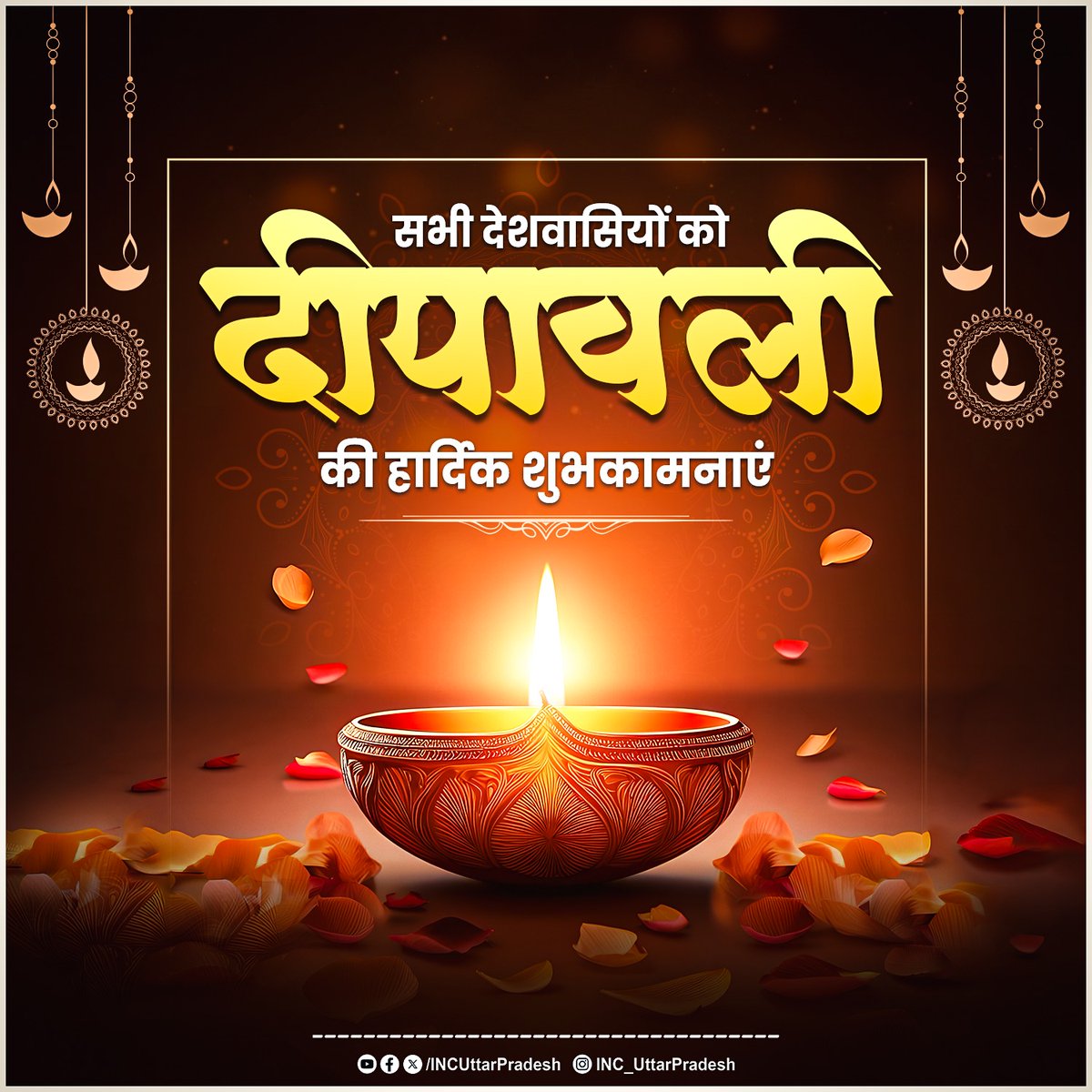 देश और प्रदेशवासियों को दीपावली की हार्दिक शुभकामनाएं!

यह पावन पर्व आप सभी के जीवन में सुख, शांति और समृद्धि का प्रकाश लेकर आए।