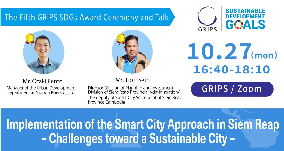GRIPS_English's tweet image. 🏆The Fifth GRIPS SDGs Award Ceremony and Talk🏆
“Implementation of the Smart City Approach in Siem Reap – Challenges toward a Sustainable City –”

At this ceremony, the fifth award winners — co-applicants Mr. Kento Ozaki and Mr. Tip Piseth — will present the outcomes and future…