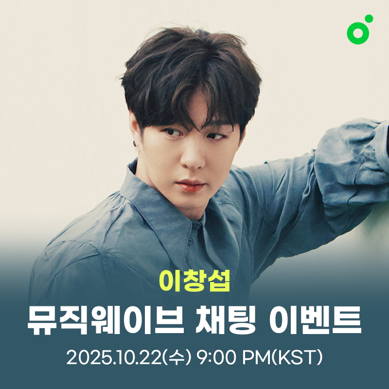 LeeCS_Official's tweet photo. [📢] 이창섭 멜론 뮤직웨이브 채팅 참여 안내

📍2025.10.22 (수) 9PM (KST)
🔗 https://t.co/KU1ff9xVq4 

창섭과 함께 가을과 잘 어울리는
[이별, 이-별] 들으며 이야기 나눠요💙

#이창섭 #LEECHANGSUB 
#이별_이_별 #ENDAND #주르르 
@melon https://t.co/yI8FgMpb74