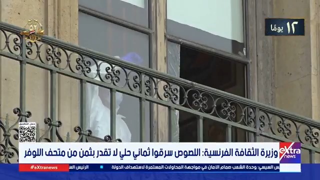 وزيرة الثقافة الفرنسية: اللصوص سرقوا ثماني حلي لا تقدر بثمن من متحف اللوفر #عمرو_شهاب 