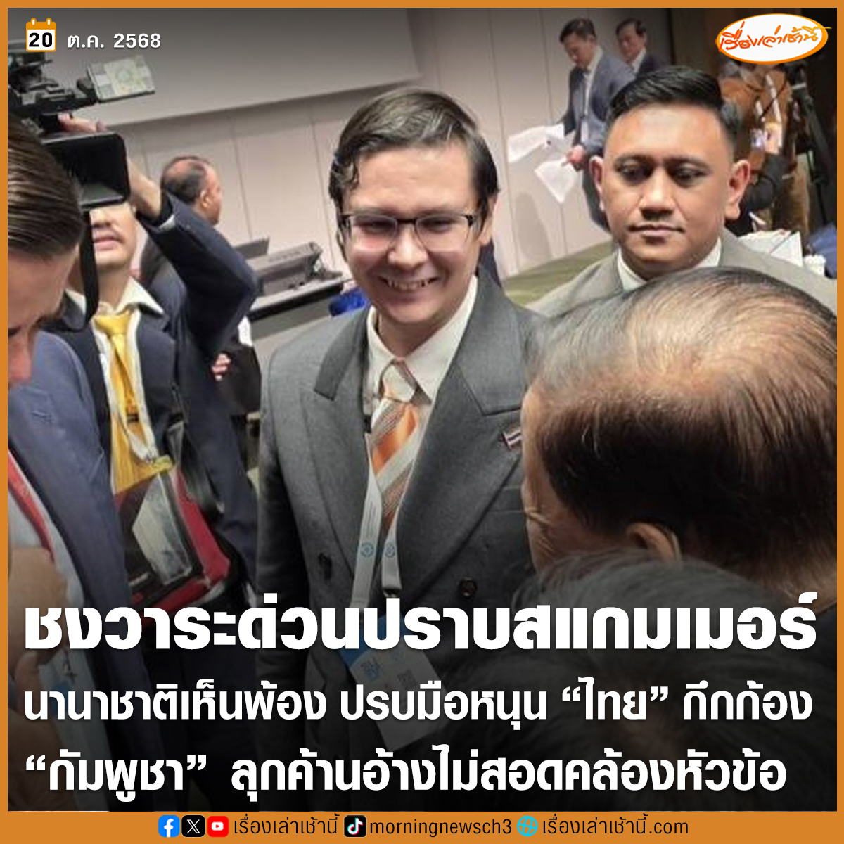 “โรม” เสนอวาระเร่งด่วนปราบ “สแกมเมอร์” ในที่ประชุมกลุ่มภูมิภาคเอเชียแปซิฟิก ผู้แทน “กัมพูชา” พยายามค้านไม่สอดคล้องกับหัวข้อ แต่ที่ประชุมเห็นพ้องว่ามีความสำคัญ เตรียมลงมติ 21 ต.ค.

อ่านข่าว : ch3plus.com/news/political…

#เรื่องเล่าเช้านี้ #ข่าวช่อง3 #ข่าวการเมือง