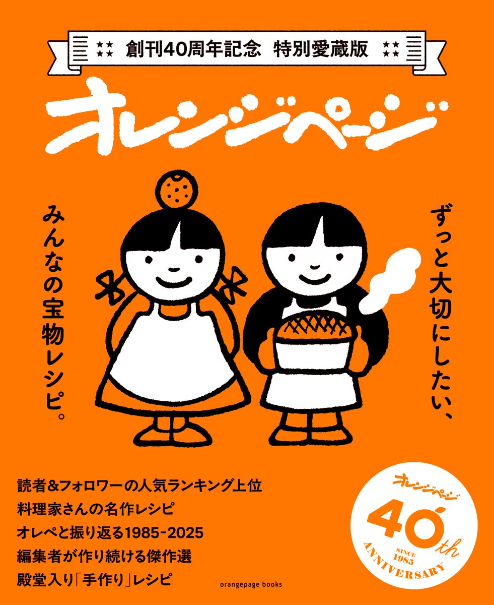 ORANGEPAGE_NET's tweet image. はじめまして。「オレンジページの本」アカウントです✨　出版社オレンジページから刊行される料理の本や暮らしの本、趣味の本📘などについて、楽しくて役立つ情報とともにお届けします。ぜひフォロー＆いいね！お願いします☺