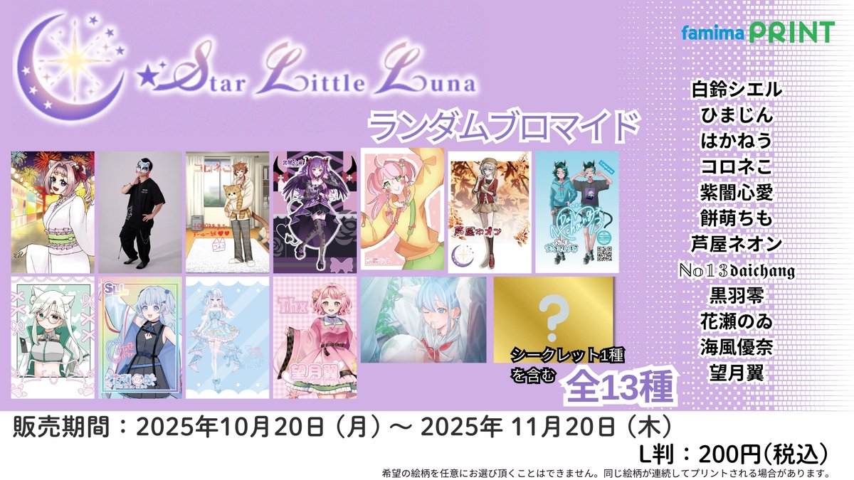 StarLittleLuna第2弾 ×ファミマプリント】 本日販売開始 ...