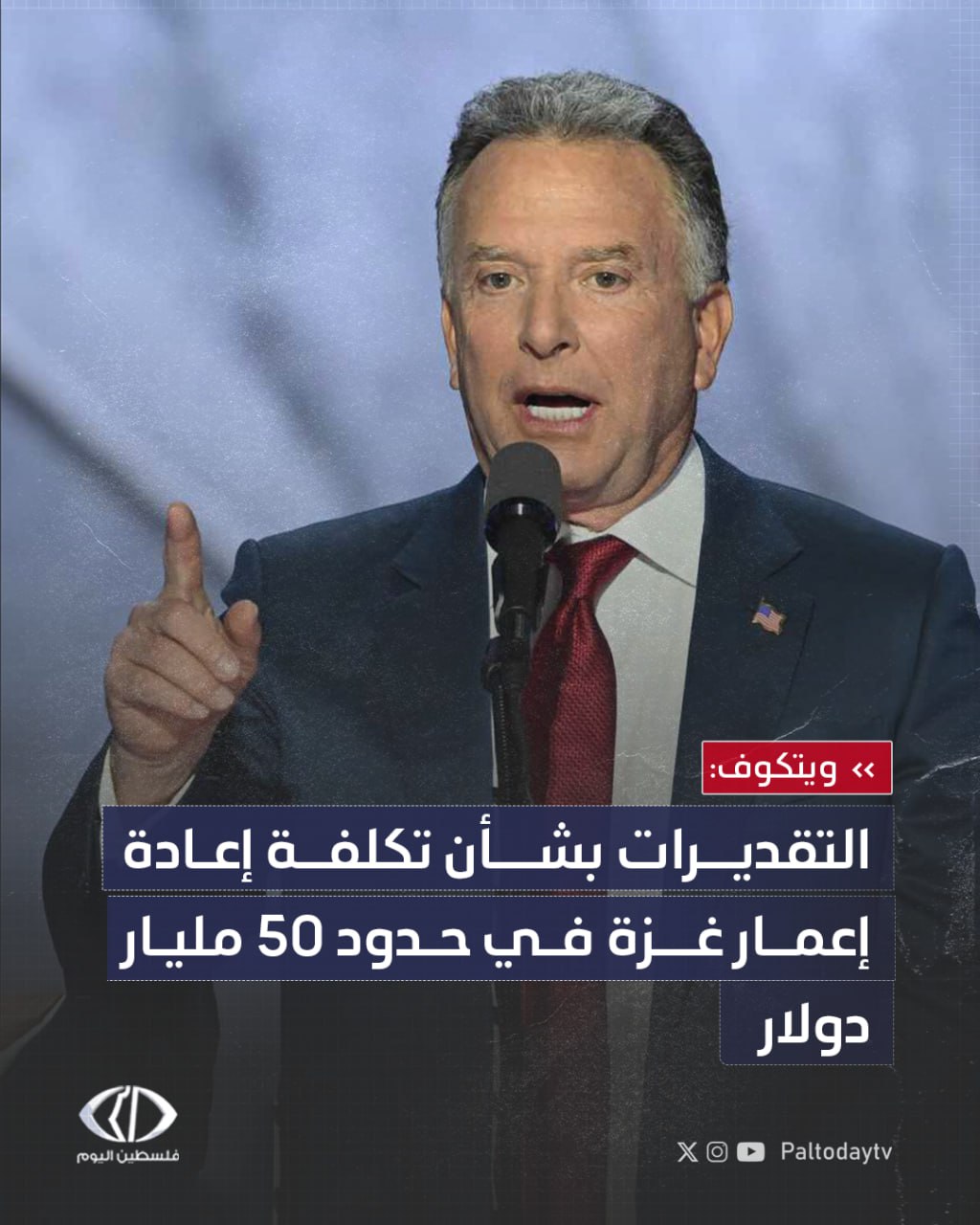 ويتكوف: التقديرات بشأن تكلفة إعادة إعمار غزة في حدود 50 مليار دولار - نعتقد أن جمع الأموال سيتم بسرعة 