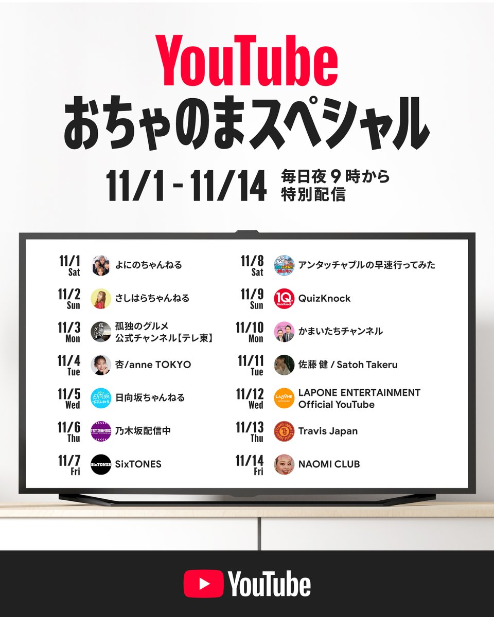 📣 毎日 21 時から
テレビで YouTube を観よう📺✨

11/1-14 に #YouTubeおちゃのまスペシャル を開催！
特別動画やライブ配信をぜひ大画面で🙌

▼再生リストを保存してお待ちください👍
youtube.com/playlist?list=…

▼参加者からのコメントはブログでチェック👀
blog.youtube/intl/ja-jp/new…