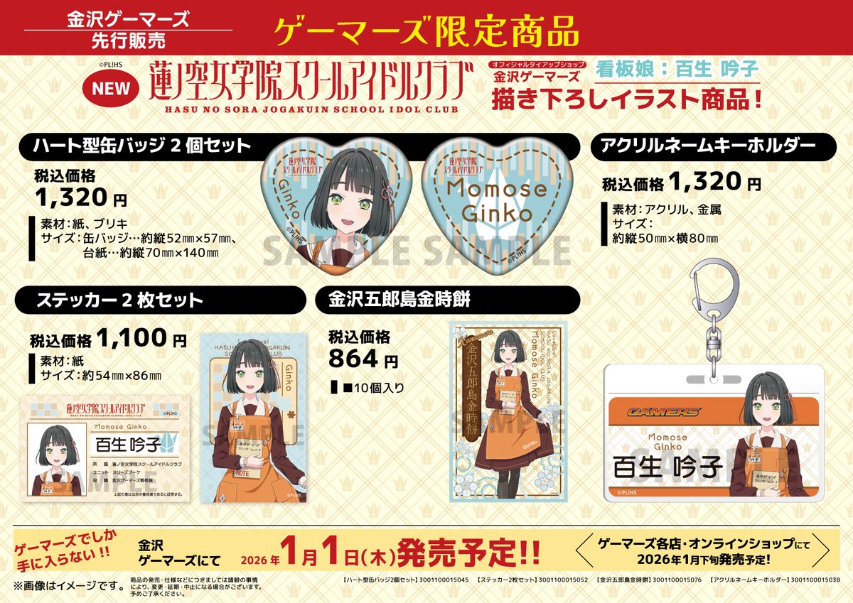 【グッズ/予約】
ラブライブ！蓮ノ空女学院スクールアイドルクラブ
百生 吟子 看板娘グッズ
予約受付中📢

描き下ろしイラストを使用したグッズです✨️
金沢ゲーマーズでは1月1日より先行販売！

確実に手に入れるためにご予約を強くおすすめします
#lovelive #蓮ノ空 #リンクラ