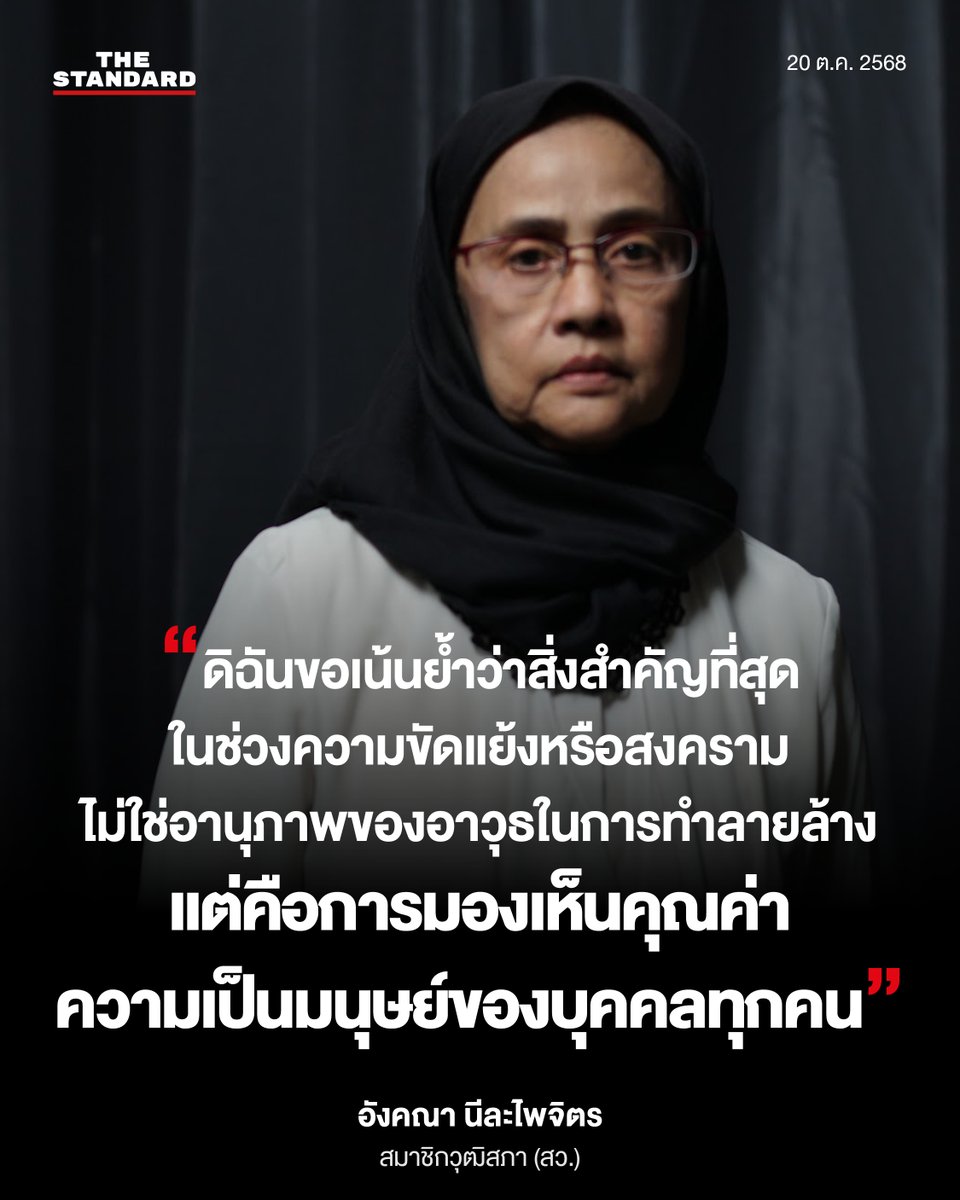 “ดิฉันขอเน้นย้ำว่าสิ่งสำคัญที่สุดในช่วงความขัดแย้งหรือสงคราม ไม่ใช่อานุภาพของอาวุธในการทำลายล้าง แต่คือการมองเห็นคุณค่าความเป็นมนุษย์ของบุคคลทุกคน”
.
อังคณา นีละไพจิตร สมาชิกวุฒิสภา (สว.)