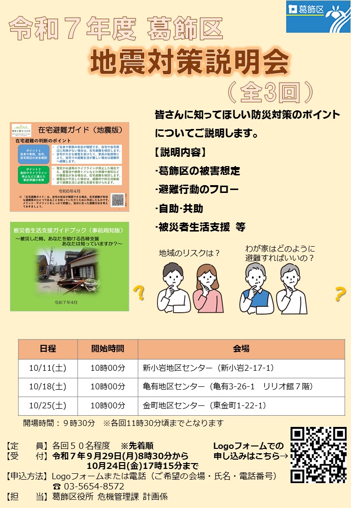 katsushika_city's tweet image. 【令和7年度葛飾区地震対策説明会を開催します】
地震による地域のリスクや避難方法についてご説明いたします。
いずれの日程もまだ空きがございます。ぜひご参加ください。
詳細は以下からご確認ください。今週末は金町地区センターで実施します。
city.katsushika.lg.jp/kurashi/100402…
#葛飾 #防災