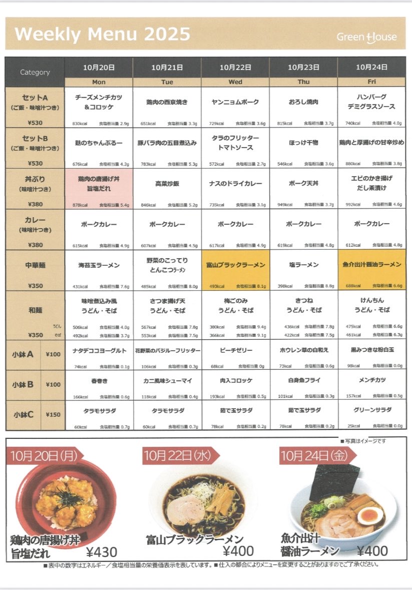 ・。🍽 学食情報〜10/24。🍚・。

今週の学食メニューはこちら！

突然20度を下回る気温になりましたが、皆さま
防寒対策はもうお済みでしょうか？*🥶💨*

学生たちも暖かそうな服装が増えてきて、
冬の近づきを感じます💭

寒さに負けず、今週も頑張りましょう💪 ̖́-

 #TIDlunch