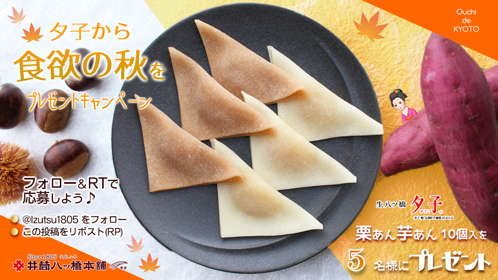 ／
夕子から食欲の秋を
#プレゼントキャンペーン
＼

#食欲の秋 には #秋スイーツ を
秋限定一年で一番人気の
夕子栗あん芋あんを #プレゼント 🎁

🍠まるで #スイートポテト !?
餡子不使用!鳴門金時100%の #芋あん
🌰ニッキと栗のハーモニー #栗あん

11/15までに
<a href="/Izutsu1805/">井筒八ッ橋本舗【公式】</a> をフォロー＆RPしてね💕