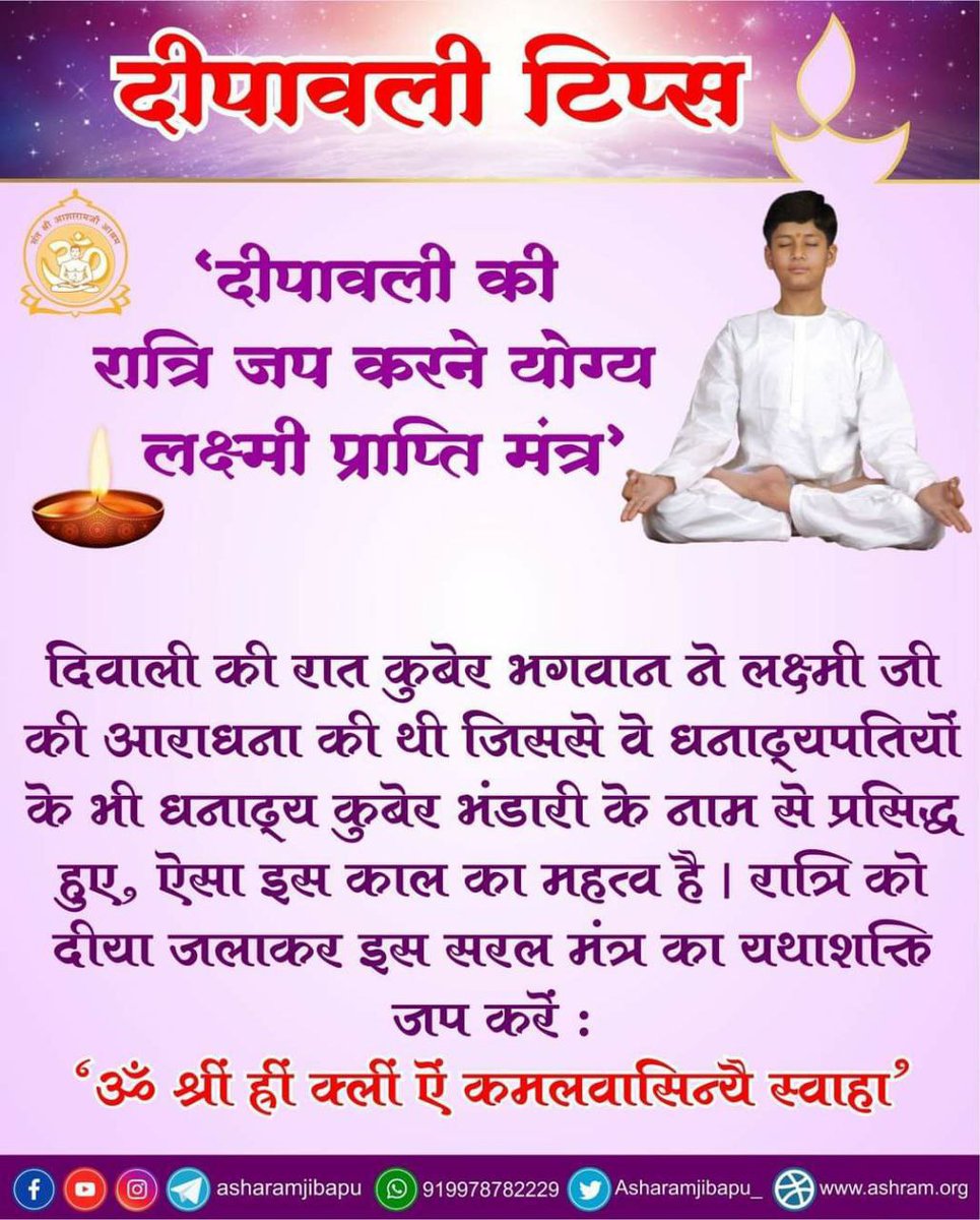 #HappyDiwali to all!
Sant Shri Asharamji Bapu बताते हैं,
Lakshmi Pujan के पर्व दिवाली से पहले Narak Chaturdashi आती है। इस दिन श्रीकृष्ण ने नरकासुर का वध किया व 16 हजार कन्याओं को उसकी कैद से छुड़ाकर अपनी शरण दी। इस पर्व का लाभ लेने हेतु ये जरूर करें-
youtube.com/shorts/kyHZ8rs…