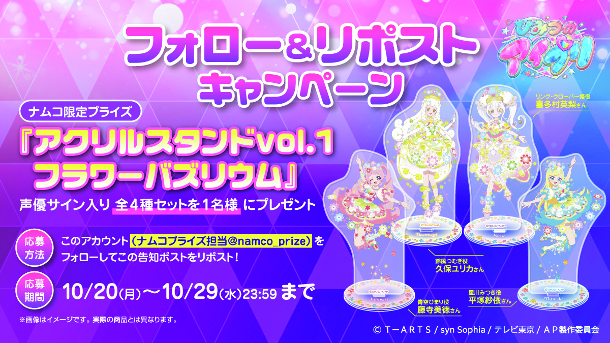 10月30日(木)より順次登場！
 
「ひみつのアイプリ」アクリルスタンドvol.1フラワーバズリウム
ナムコ限定声優サイン入り全4種セットを抽選で1名様にプレゼント🎉
 
応募方法
ナムコプライズアカウントをフォロー！
本投稿をRP
 
#ナムコ限定景品 #プレゼントキャンペーン
#ひみつのアイプリ #アイプリ
