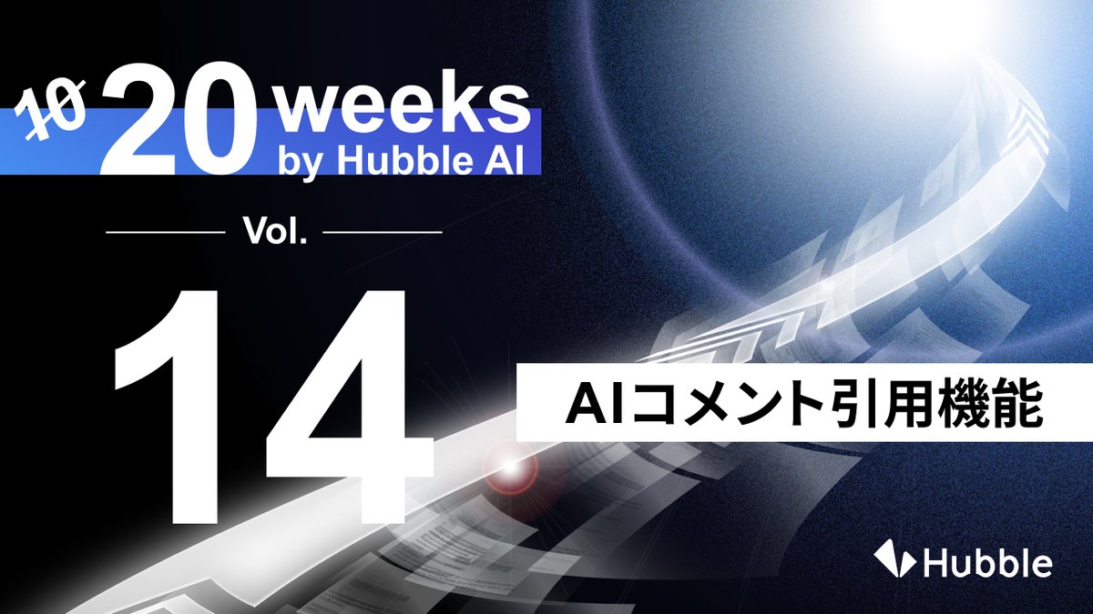 HubbleDocs's tweet image. 【プレスリリース🎉】
契約AIエージェント CFA、20週連続機能リリース！
第14弾「AIコメント引用機能」🚀
AIの提案内容をワンクリックでコメントに引用。
AIの提案内容と社内コメントが紐づくことにより、透明性の高い合意形成を支援します。
hubble-docs.com/news/20weeks-b…
#Hubble_CFA