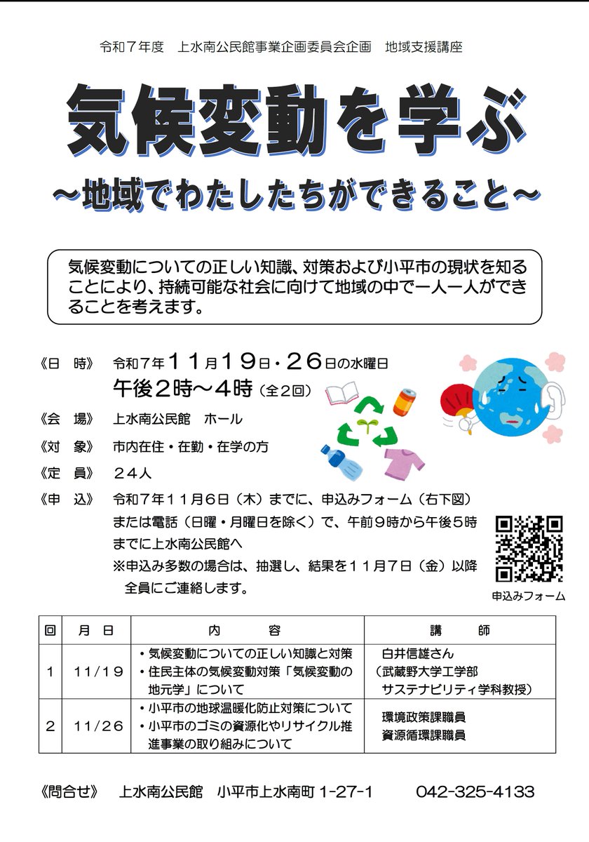 kodaira_tokyo's tweet image. 【受講者募集中】気候変動を学ぶ~地域でわたしたちができること~
ゲリラ豪雨や猛暑日の増加など、私たちの生活に影響を及ぼす気候変動について学びます。
日程 11月19日・26日の水曜日 午後2時~4時(全2回)
場所 上水南公民館
申込み 11月6日(木)まで
詳しくは→city.kodaira.tokyo.jp/event/122/1223…