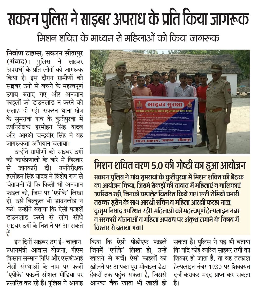 AlamAnsari09's tweet image. सकरन पुलिस ने साइबर अपराध के प्रति किया जागरूक।
मिशन शक्ति चरण 5.0 की गोष्ठी का हुआ आयोजन।
@TheCop_Navneet @CMOfficeUP @wpl1090 @dm_sitapur @sitapurpolice @Uppolice @Igrangelucknow @adgzonelucknow @dgpup @Rajeevkrishna69 @myogioffice @InfoDeptUP @basicshiksha_up @homeupgov