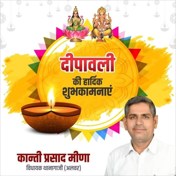आप सभी को “दीपावली” के पावन पर्व की हार्दिक बधाई एवं शुभकामनाएँ!

यह शुभ पर्व आपके जीवन में सुख, समृद्धि, आनंद और नए उजाले का संचार करे।

शुभ दीपावली!!

#ShubhDeepawali #happydiwali2025 
<a href="/DMDCAlwar/">Alwar District Collector & Magistrate</a> <a href="/BhajanlalBjp/">Bhajanlal Sharma</a> <a href="/JitendraSAlwar/">Jitendra Singh Alwar</a> <a href="/TikaRamJullyINC/">Tika Ram Jully</a> <a href="/GovindDotasra/">Govind Singh Dotasra</a>