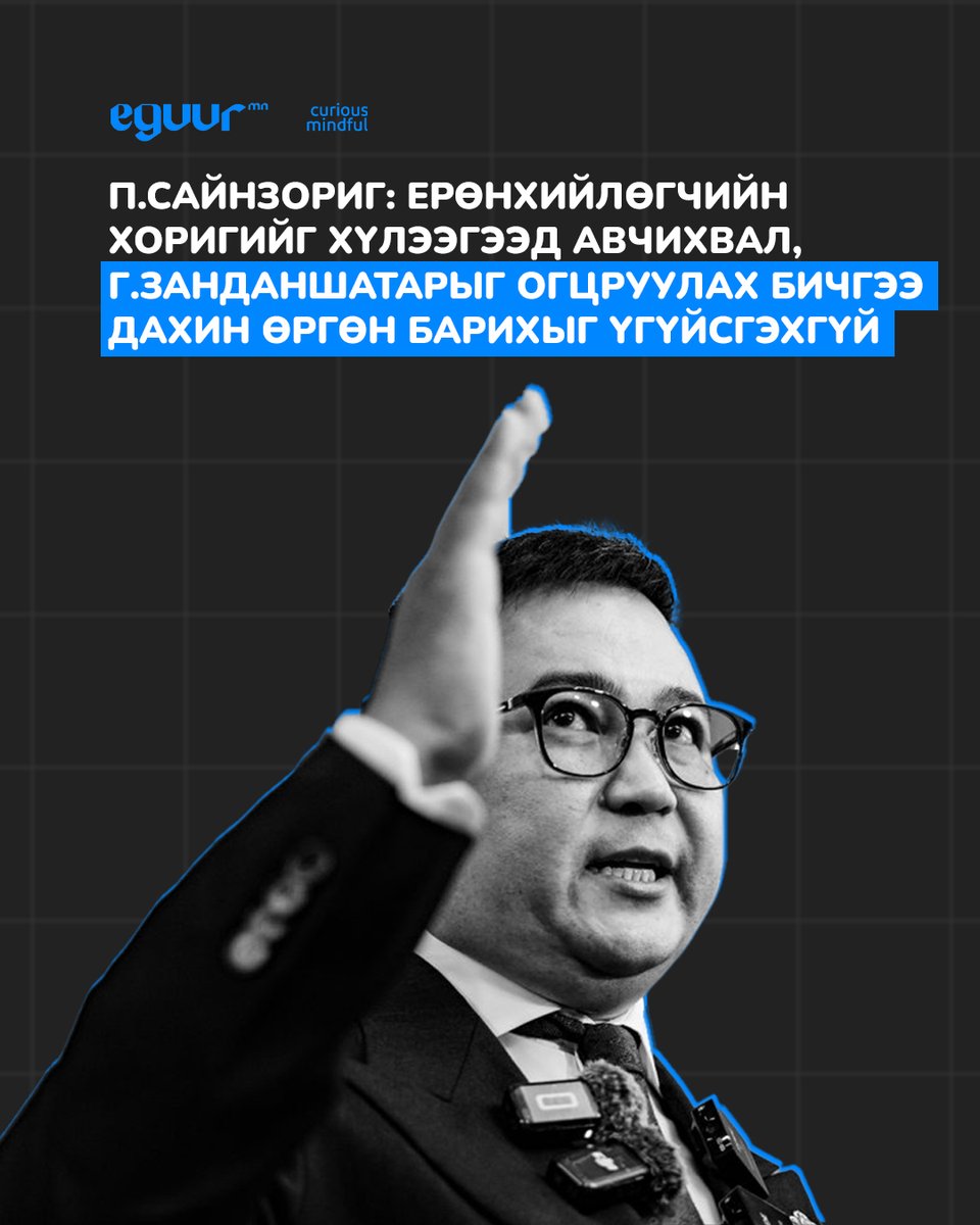 П.Сайнзориг: Ерөнхийлөгчийн хоригийг хүлээгээд авчихвал, Г.Занданшатарыг огцруулах бичгээ дахин өргөн барихыг үгүйсгэхгүй