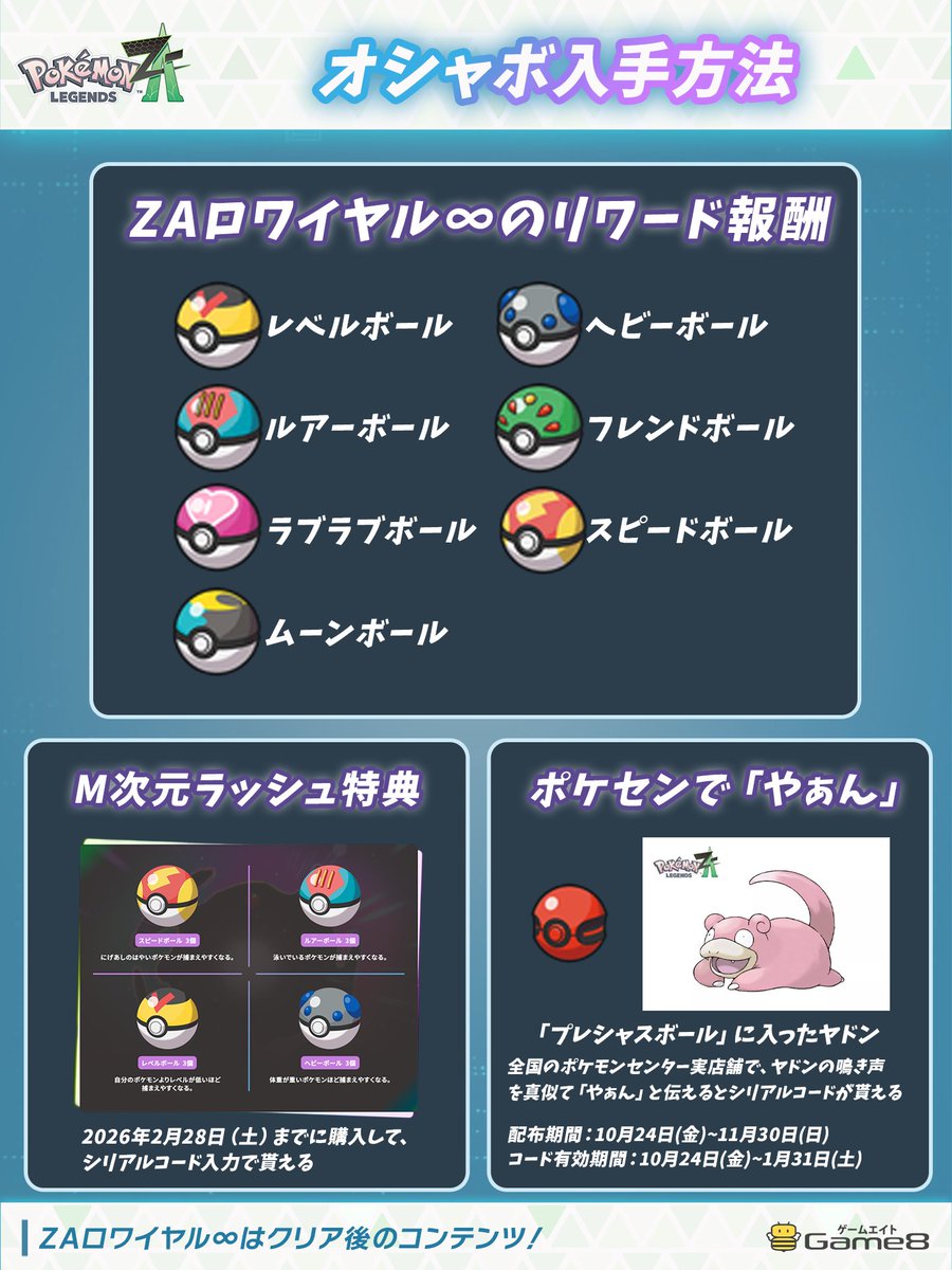 『オシャボ』の入手方法一覧、全7個！
ポケモンZAのオシャボはレベボ、ルアボ、ラブボ、ムンボ、ヘビボ、フレボ、スピボが該当。

《入手方法》
ZAロワイヤル∞のリワード戦報酬
→クリア後に解放！

▼オシャボの詳細はこちら
game8.jp/pokemon-legend…
#ポケモンレジェンズZA #PokemonLegendsZA