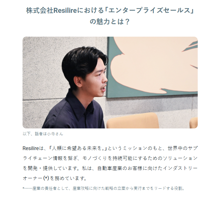 【あの急成長ベンチャーのキーパーソンって？】
エンプラセールス編の最新記事、Resilier小寺さんをご紹介。

独自の役割「インダストリーオーナー」として意識していることをお聞きしました。

2024年にシリーズAで6.2億円を調達。成長を続ける現場の秘密とは？

記事リンクはスレッドに👇