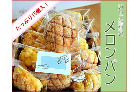 山口県田布施町の「いちご酵母のメロンパン」🍈🍓 いちごから起こした