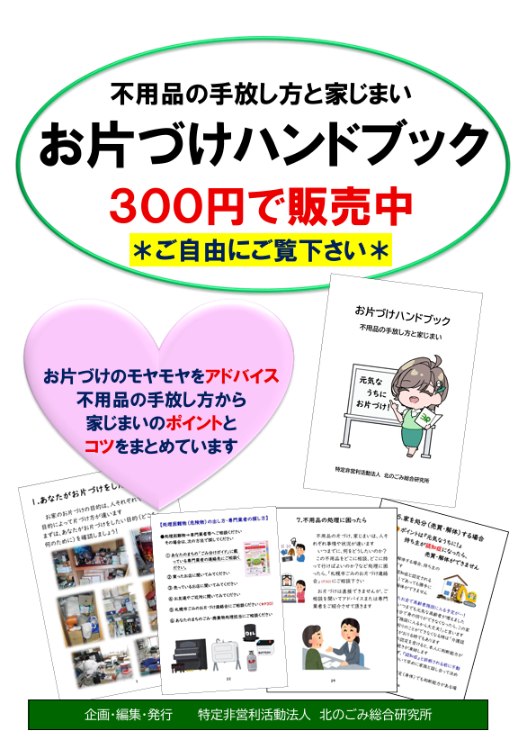 「プロから学ぶお片づけ講座2025」の受付がスタート
今回は、参加された方に「お片づけハンドブック」をプレゼントする特典もあります
今後の終活・家じまいの参考にこの講座にご参加ください
forms.gle/BVfK22FRKLoUoX…
必要な方への転送も歓迎です！