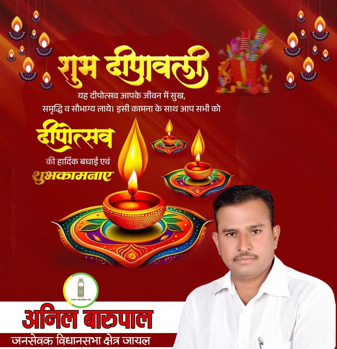 आप सभी को दीपावली के पावन पर्व की बधाई व अनंत शुभकामनाएँ...!!
प्रकाश व खुशियों का ये महापर्व सभी के जीवन में आनंद, उल्लास, सुख, शांति, समृद्धि एवं उत्तम स्वास्थ्य लेकर आए यही मंगलकामना है !
#happydiwali2025 #दीपावली
<a href="/RLPINDIAorg/">Rashtriya Loktantrik Party</a> <a href="/hanumanbeniwal/">HANUMAN BENIWAL</a>  
#Anil_Barupal #Jayal_Vidhansabha