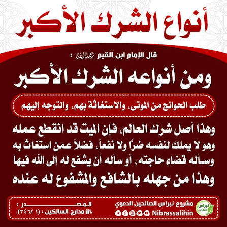 الشيخ صالح الفوزان: 

من كان يعتقد فِي الأموات أنهم ينفعون أو يضرون وينذر لهم ويتقرب إليهم

فهذا مشرك الشرك الأكبر

 ✅المنتقى ج ١ صـ ٨٣
