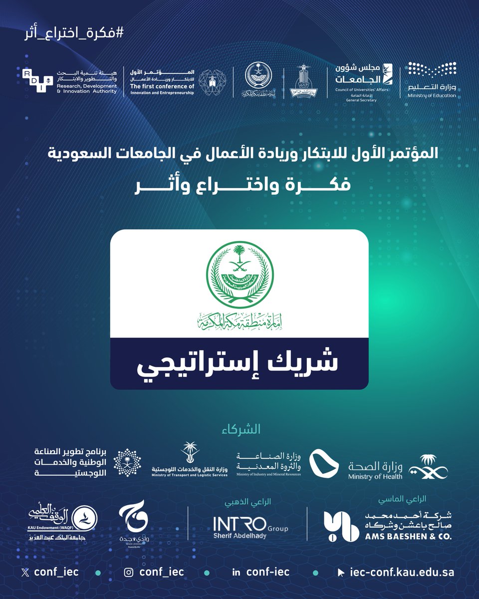 شراكة تُجسّد الرؤية وتُعزز الأثر،
إمارة منطقة مكة <a href="/makkahregion/">إمارة منطقة مكة المكرمة</a> 
الشريك الاستراتيجي في المؤتمر الأول للابتكار وريادة الأعمال في الجامعات السعودية بـ #جامعة_الملك_عبدالعزيز.

#فكرة_اختراع_أثر #الجامعات_السعودية #الابتكار_وريادة_الأعمال