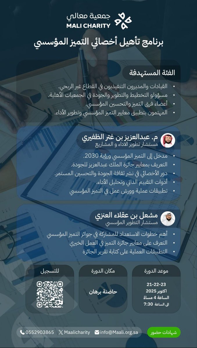✨ جمعية معالي تدعوك للانضمام إلى برنامج “تأهيل أخصائي التميز المؤسسي” ✨

👨‍🏫 يقدمه نخبة من الخبراء:
• م. عبدالعزيز بن غتر الظفيري
• أ. مشعل بن عقلاء العنزي

🗓️ المدة: 21 – 23 أكتوبر 2025
📍 المكان: حاضنة برهان

⏰ الوقت: 4:00 – 7:30 مساءً