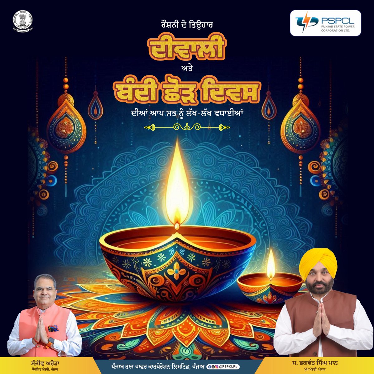 PSPCLPb's tweet image. ਪੰਜਾਬ ਸਟੇਟ ਪਾਵਰ ਕਾਰਪੋਰੇਸ਼ਨ ਲਿਮਟਿਡ ਵੱਲੋਂ ਆਪ ਸਭ ਨੂੰ ਰੌਸ਼ਨੀ ਦੇ ਤਿਉਹਾਰ ਦੀਵਾਲੀ ਅਤੇ ਬੰਦੀ ਛੋੜ ਦਿਵਸ ਦੀਆਂ ਲੱਖ-ਲੱਖ ਵਧਾਈਆਂ। ਸੂਬਾ ਸਰਕਾਰ ਹਰ ਘਰ ਨੂੰ ਹਮੇਸ਼ਾ ਰੌਸ਼ਨ ਰੱਖਣ ਲਈ ਪੂਰੀ ਤਰ੍ਹਾਂ ਵਚਨਬੱਧ ਹੈ।