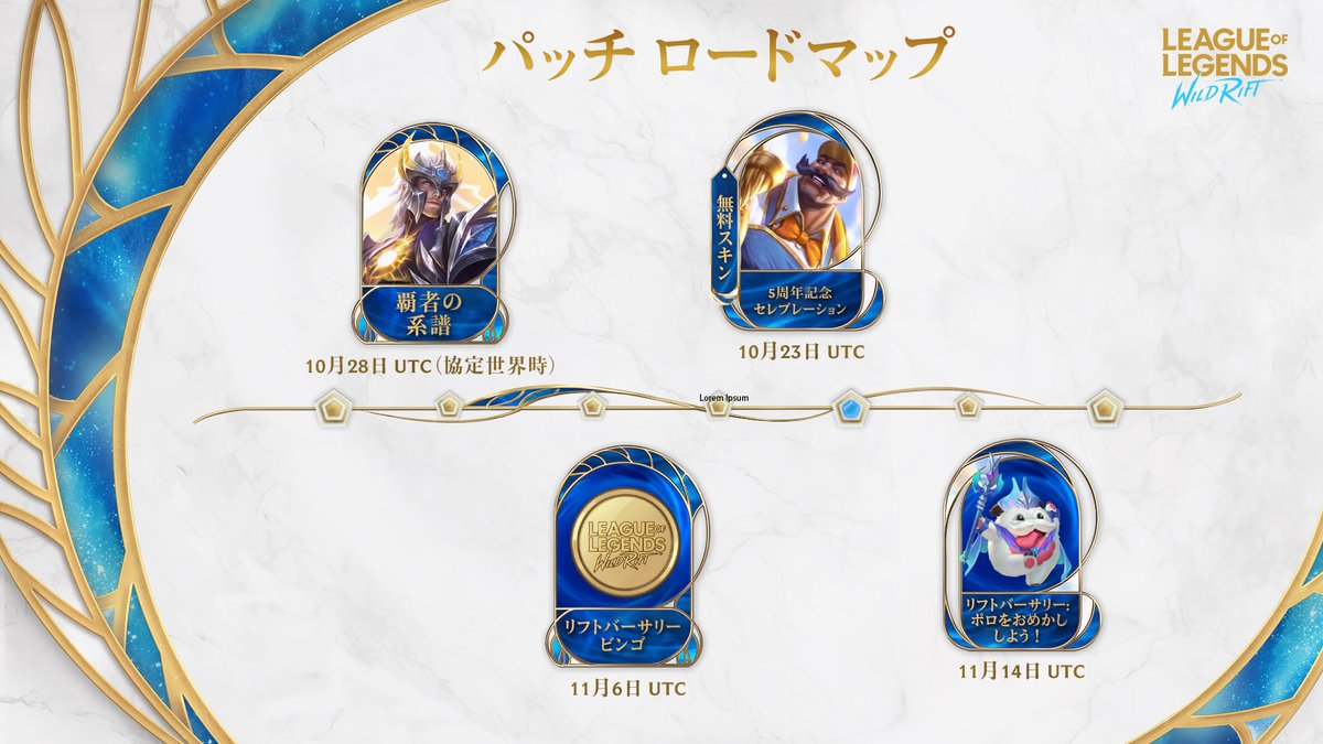 栄光への道はサプライズと黄金のサプライズがいっぱいです🛣️✨ パッチ6.3が始まる10月23日UTC（協定世界時）をお見逃しなく🎂🎁 #ワイリフ