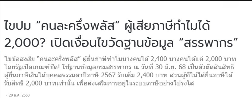AMatanet's tweet photo. สำหรับคนที่ยื่นภาษีแบบเราแต่ได้คนละครึ่ง 2000 บาท หลังจากตรวจเช็คข้อมูลของเรายื่นภาษีช้าไป 2 วัน ทำให้ไม่ได้ 2400 บาท ต้องยื่นภาษีก่อน 30 มิ.ย. ของปี  สามารถตรวจเช็คข้อมูลผ่านเว็บของกรมสรรพากรได้ค่ะ #คน���ะครึ่งพลัส https://t.co/yTbMz3bUUu