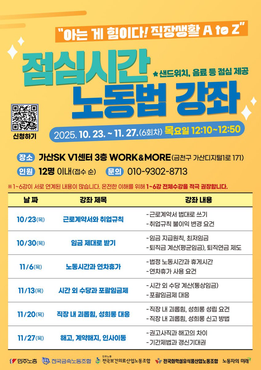 kctf_sns's tweet image. &quot;직장생활, 아는 게 힘이다!&quot;

민주노총이 10/23(목)~11/27(목)까지 매주 목요일 점심 12시 10분에 점심시간 노동법 강좌를 엽니다.

점심을 먹으면서 편안한 분위기에, 공인노무사님이 쏙쏙 알아듣기 쉬운 강의를 진행합니다.

가디역 워크앤모어 접수 링크
m.site.naver.com/1SgEy