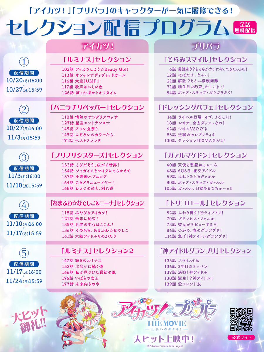 a_p_10movie's tweet image. 「アイカツ！」「プリパラ」のキャラクターが一気に履修できる！

🎵━━━━━━━━━━━
　「アイカツ！」「プリパラ」
　セレクション履修配信！
　━━━━━━━━━━━🎵

大ヒット御礼㊗️✨
キャラクターの活躍を、もう一度、一気に履修しましょう📚…