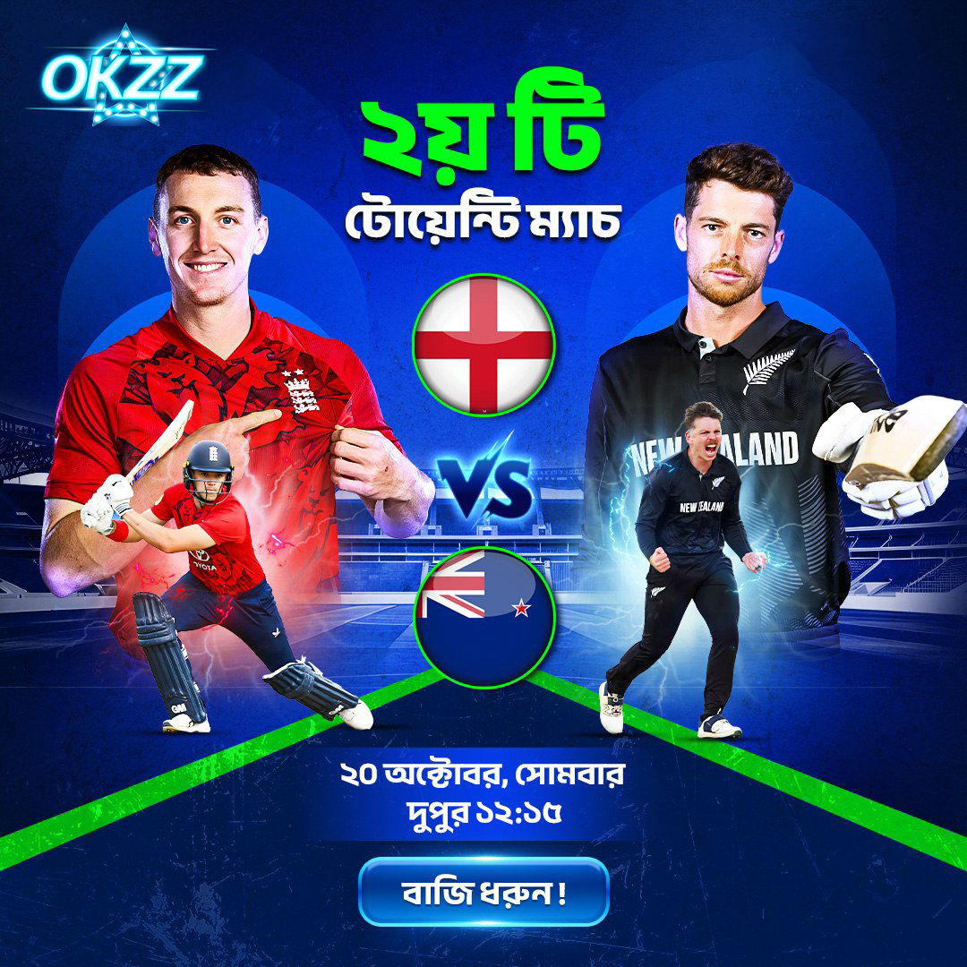 okzzofficial's tweet photo. 🔥 ইংল্যান্ড বনাম নিউজিল্যান্ড — ২য় টি-টোয়েন্টি ম্যাচ! 🏏

উত্তেজনার পারদ চরমে! 💥

📅 ২০ অক্টোবর, সোমবার
⏰ দুপুর ১২:১৫ টা
এখনই যোগ দিন OKZZ-এ, খেলুন এবং জয়ের রোমাঞ্চ উপভোগ করুন! 

#OKZZ #EnglandVsNewZealand #T20Match  #CricketLovers  #WinBig #BangladeshGaming #OKZZOfficial https://t.co/BLeMaENmCj