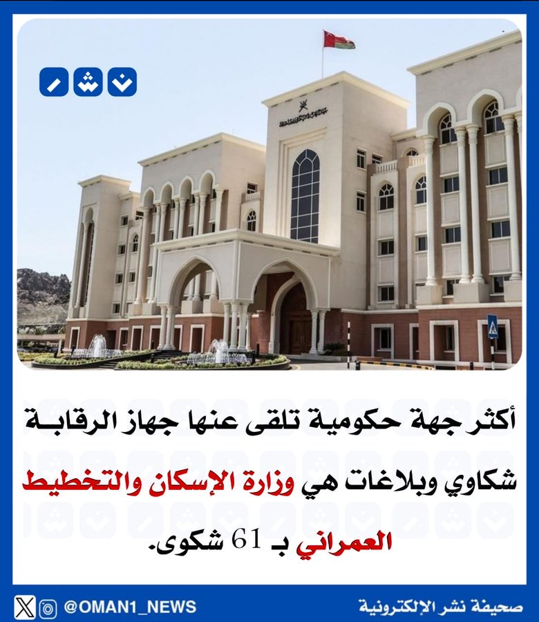 اكثر البلاغات التي تلقاها جهاز #الرقابة شكاوي هي ، وزارة الإسكان والتخطيط العمراني.

من وجهة نظركم ليش ؟؟؟