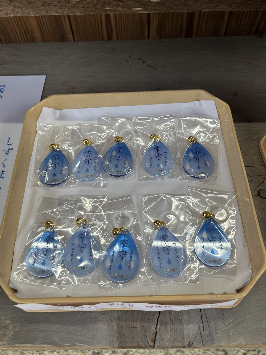 大和神社 (@ohyamato_nara) on Twitter photo 雨の日に参拝される方へのお知らせ☂️
雫守りは通常500円ですが、雨☂️の日に御朱印を受けてくださった方へは
無料頒布させて頂きます
(色は選べません)
雨の日の特別なご縁です✨
#大和神社 #雫守り #奈良 雨の日に参拝される方へのお知らせ☂️
雫守りは通常500円ですが、雨☂️の日に御朱印を受けてくださった方へは
無料頒布させて頂きます
(色は選べません)
雨の日の特別なご縁です✨
#大和神社 #雫守り #奈良