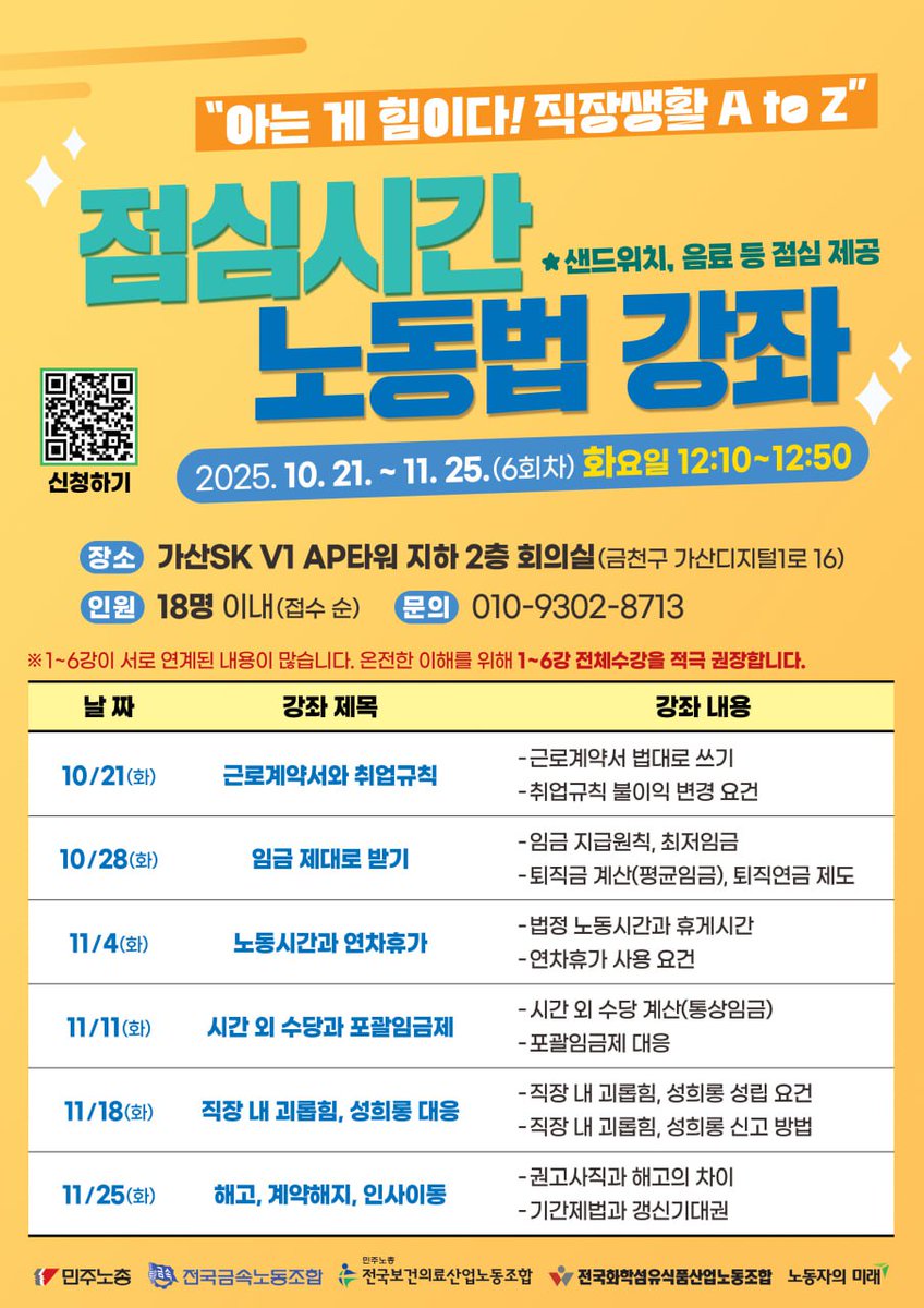 kctf_sns's tweet image. &quot;직장생활, 아는 게 힘이다!&quot;  

민주노총이 10/21(화)~11/25(화)까지 매주 화요일 점심 12시 10분에 점심시간 노동법 강좌를 엽니다.  

점심을 먹으면서 편안한 분위기에, 공인노무사님이 쏙쏙 알아듣기 쉬운 강의를 진행합니다.  

독산역 가산SK V1 AP타워 접수 링크 
m.site.naver.com/1Sb4Y
