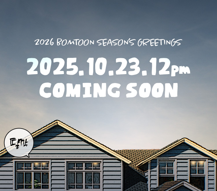 🎁 BOM SWEET HOME ✨
26년 봄툰 시즌그리팅 구성품 공개!

지금 바로 사이트에서 확인해보세요 👀
🔗 bit.ly/47hXBbF

#BOMSWEETHOME #봄툰시즌그리팅 #봄툰10주년 #봄스윗홈